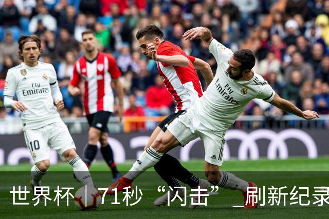 世界杯｜71秒“闪击” 刷新纪录 摩洛哥小胜苏格兰