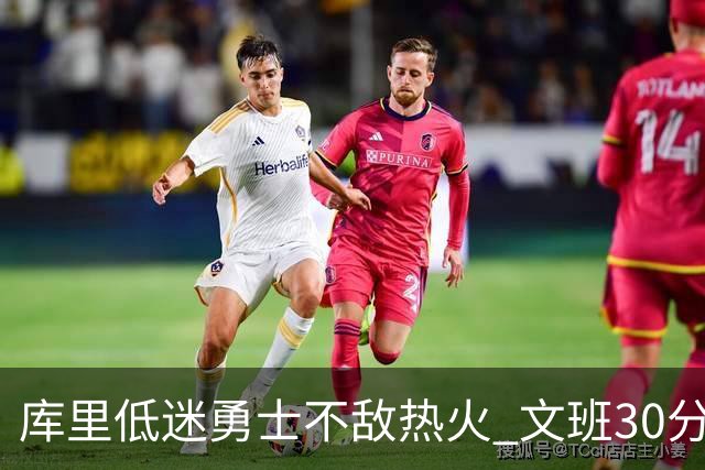 库里低迷勇士不敌热火 文班30分马刺终结5连败