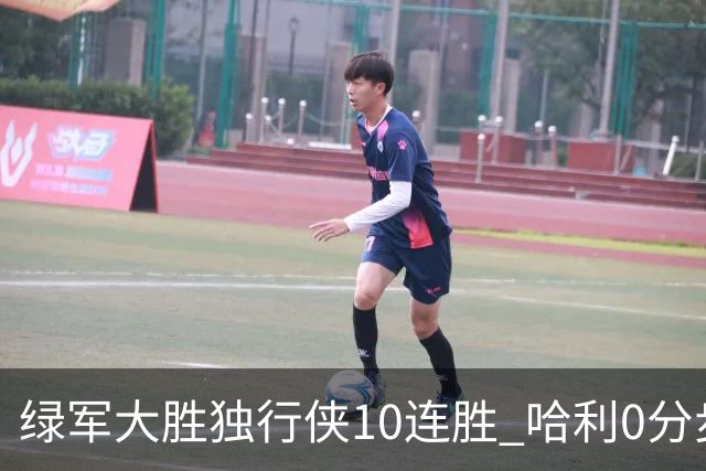 绿军大胜独行侠10连胜 哈利0分步行者惨负鹈鹕