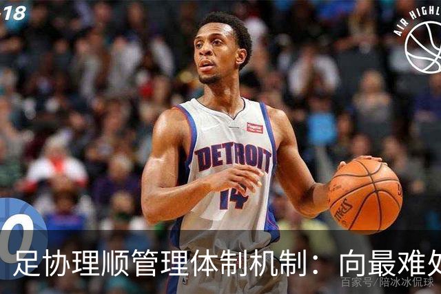 足协理顺管理体制机制：向最难处攻坚 向最关键处挺进
