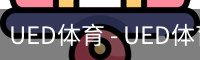 UED体育 - UED体育官方网站